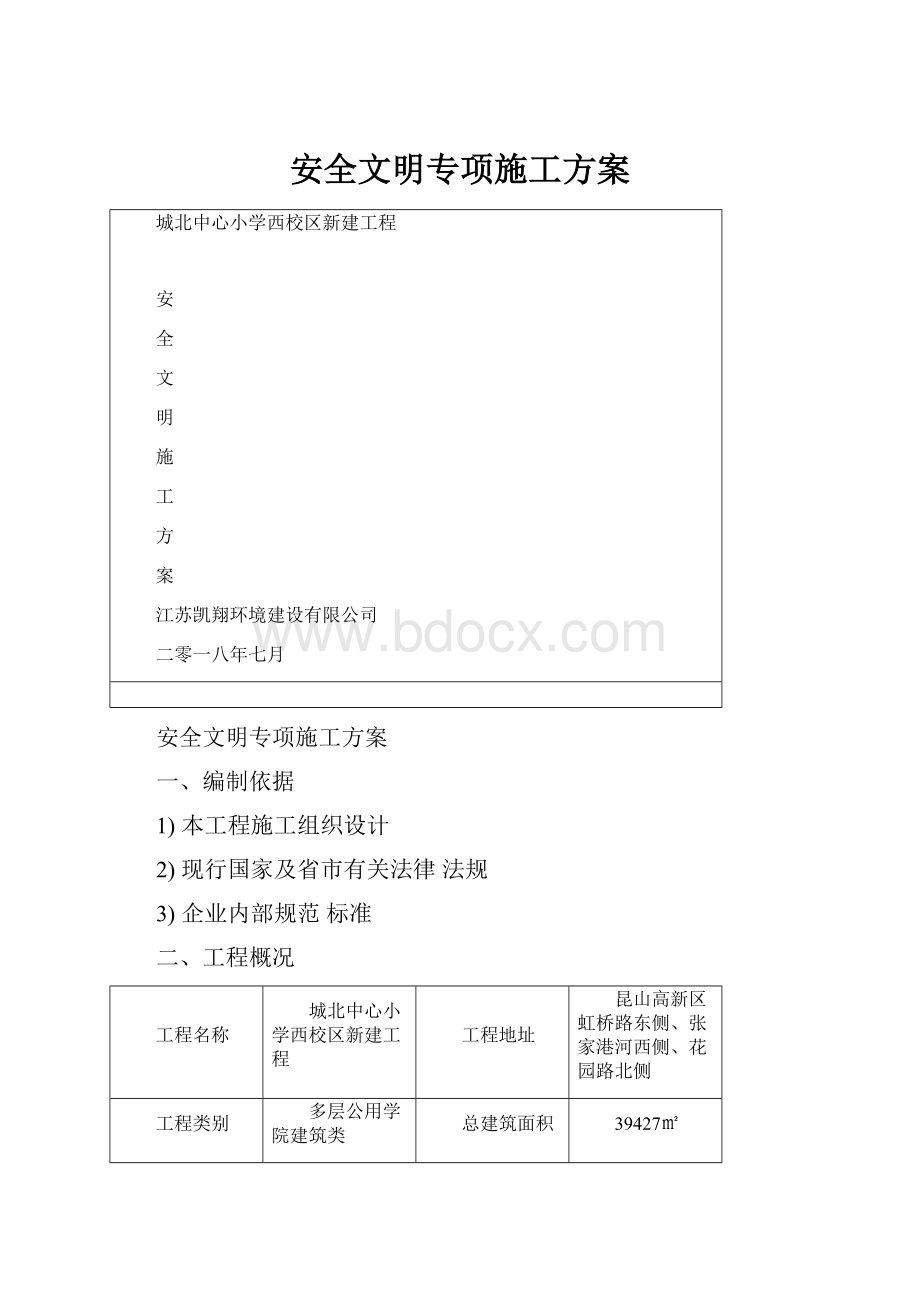 安全文明专项施工方案.docx