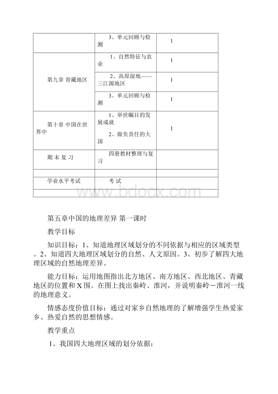 最新人教版八年级地理下册全册电子教案备课.docx_第2页