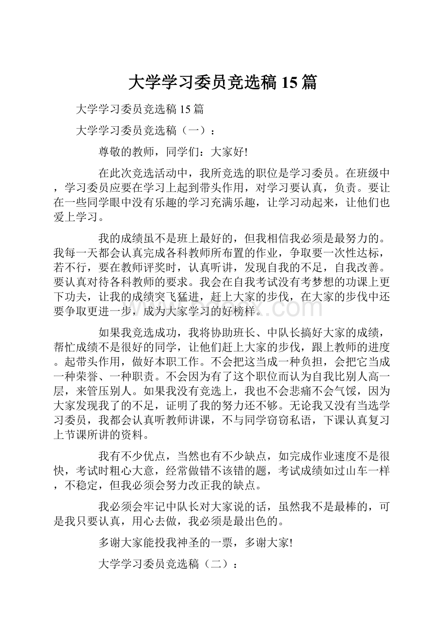 大学学习委员竞选稿15篇.docx