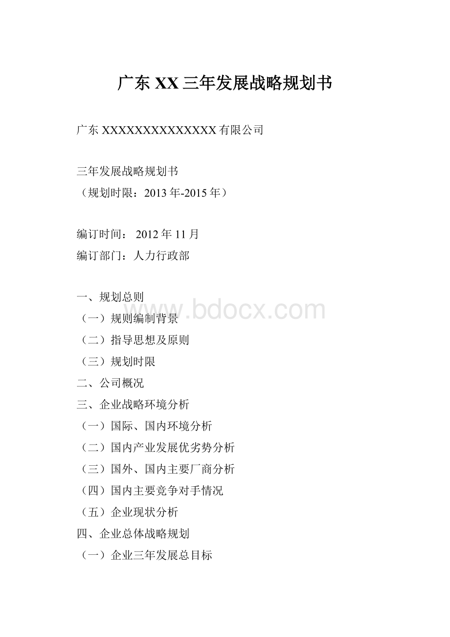 广东XX三年发展战略规划书.docx_第1页