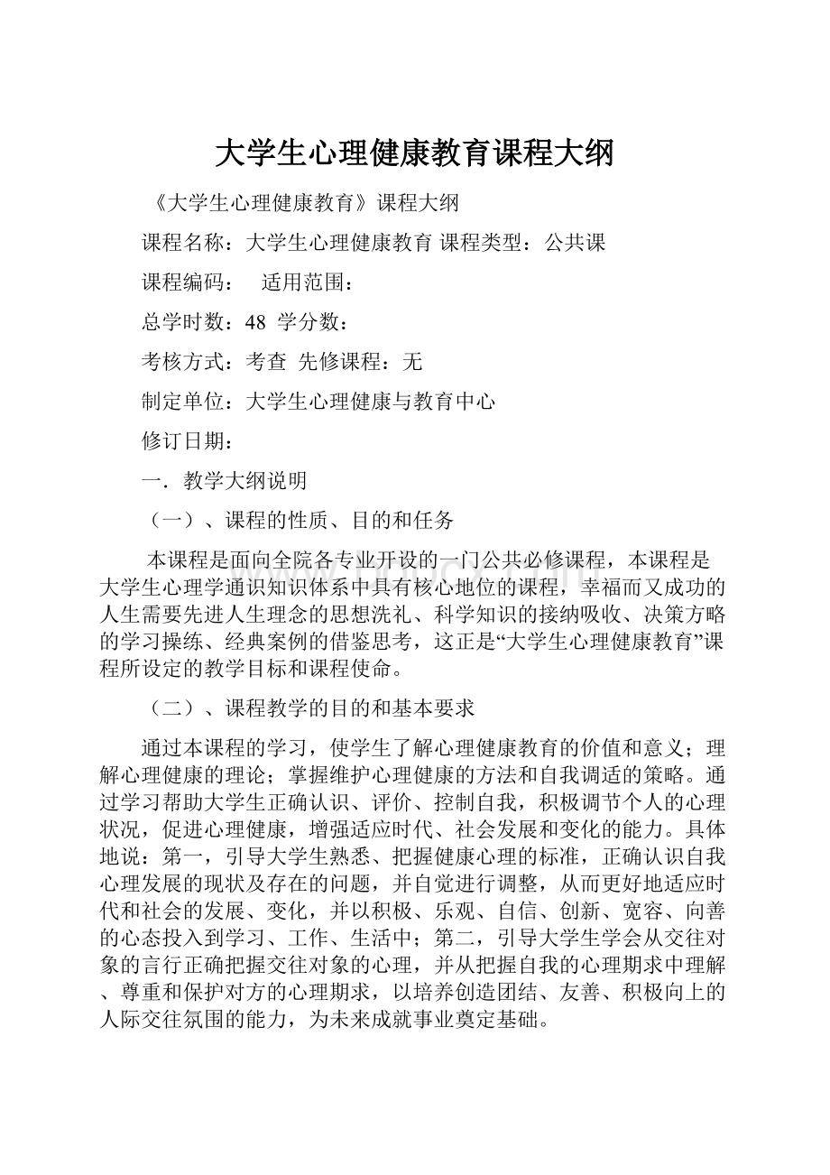 大学生心理健康教育课程大纲.docx_第1页