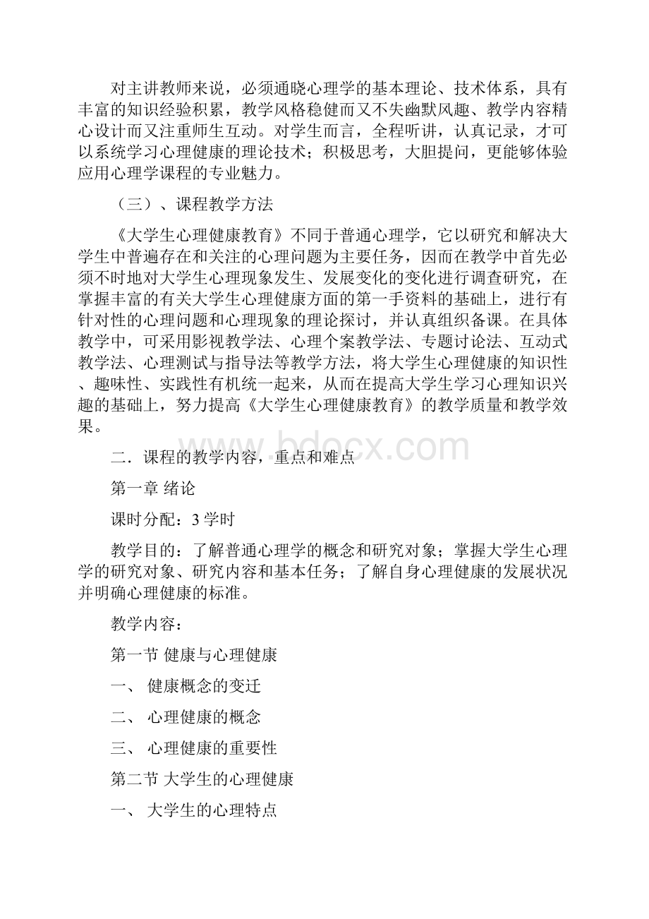 大学生心理健康教育课程大纲.docx_第2页