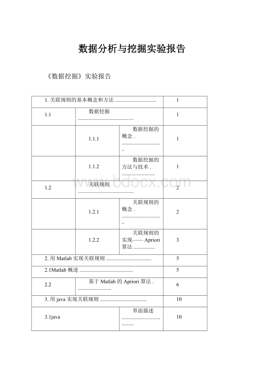 数据分析与挖掘实验报告.docx