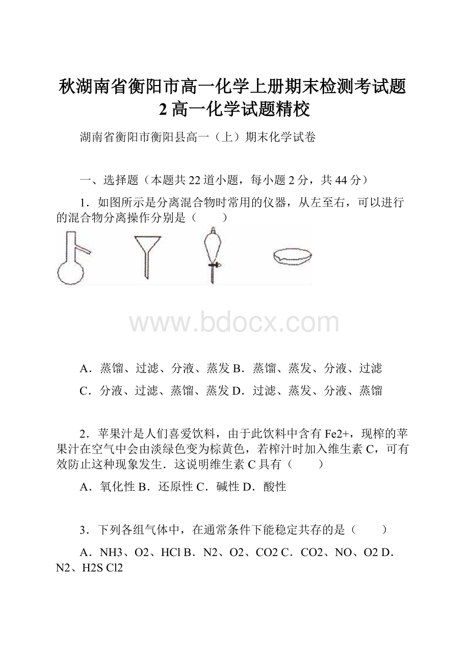 秋湖南省衡阳市高一化学上册期末检测考试题2高一化学试题精校.docx_第1页