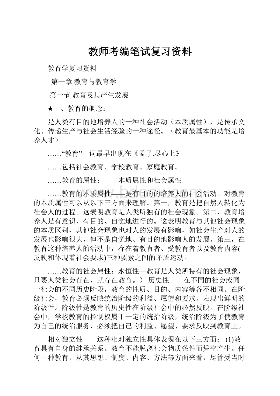 教师考编笔试复习资料.docx