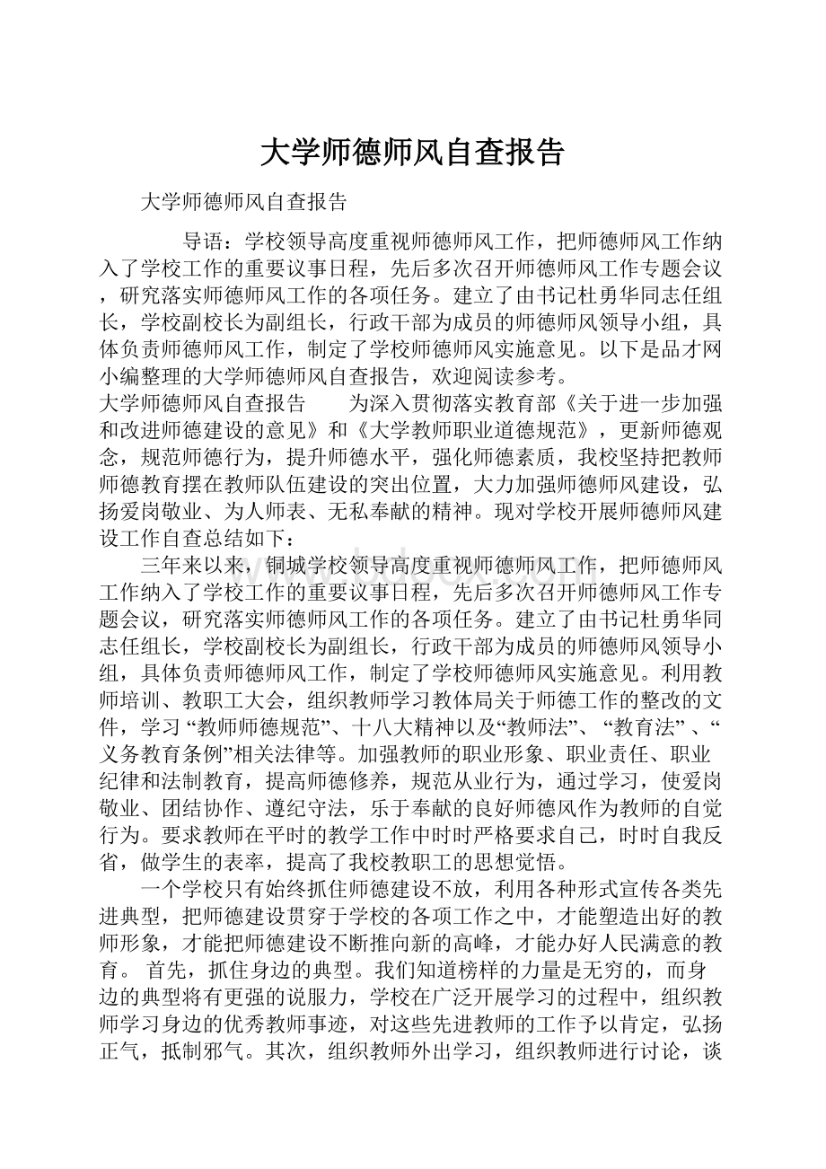 大学师德师风自查报告.docx_第1页