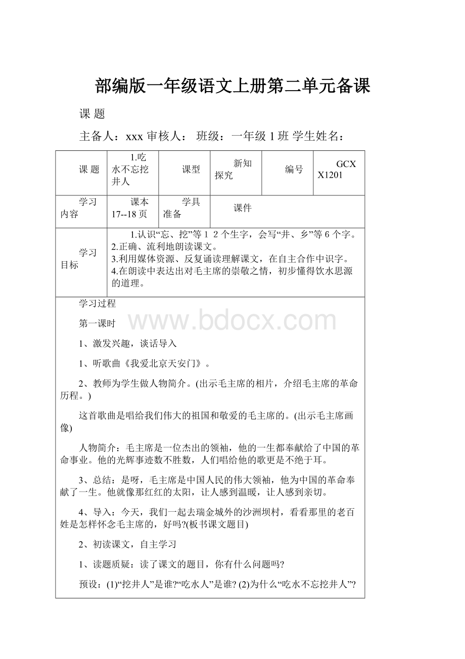 部编版一年级语文上册第二单元备课.docx