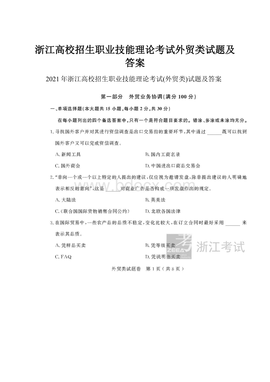 浙江高校招生职业技能理论考试外贸类试题及答案.docx