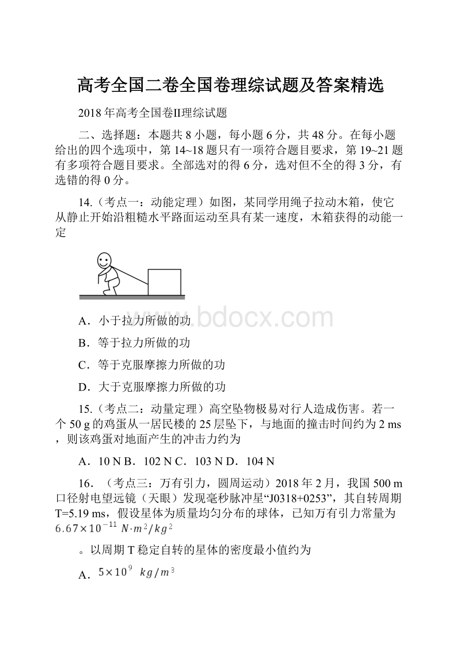 高考全国二卷全国卷理综试题及答案精选.docx_第1页