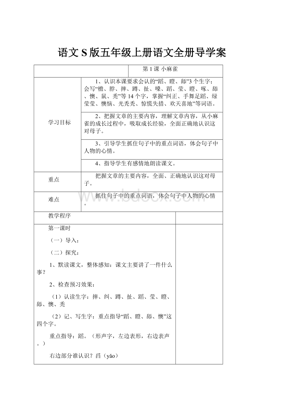 语文S版五年级上册语文全册导学案.docx_第1页