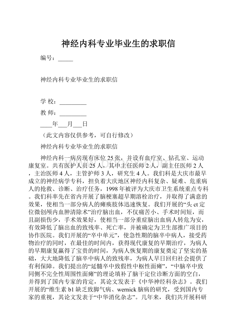 神经内科专业毕业生的求职信.docx