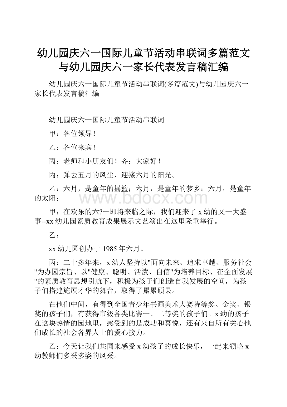 幼儿园庆六一国际儿童节活动串联词多篇范文与幼儿园庆六一家长代表发言稿汇编.docx