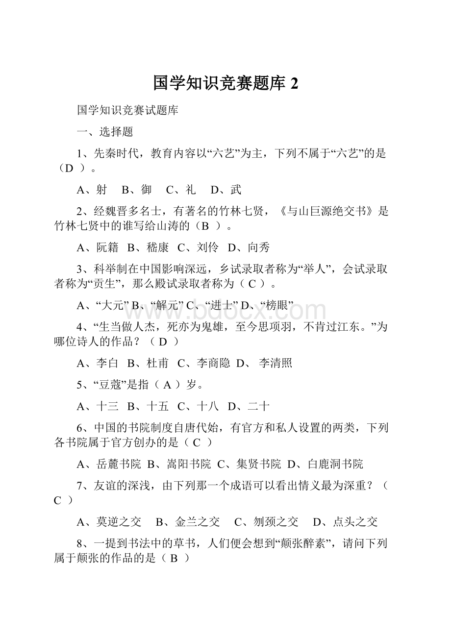 国学知识竞赛题库 2.docx