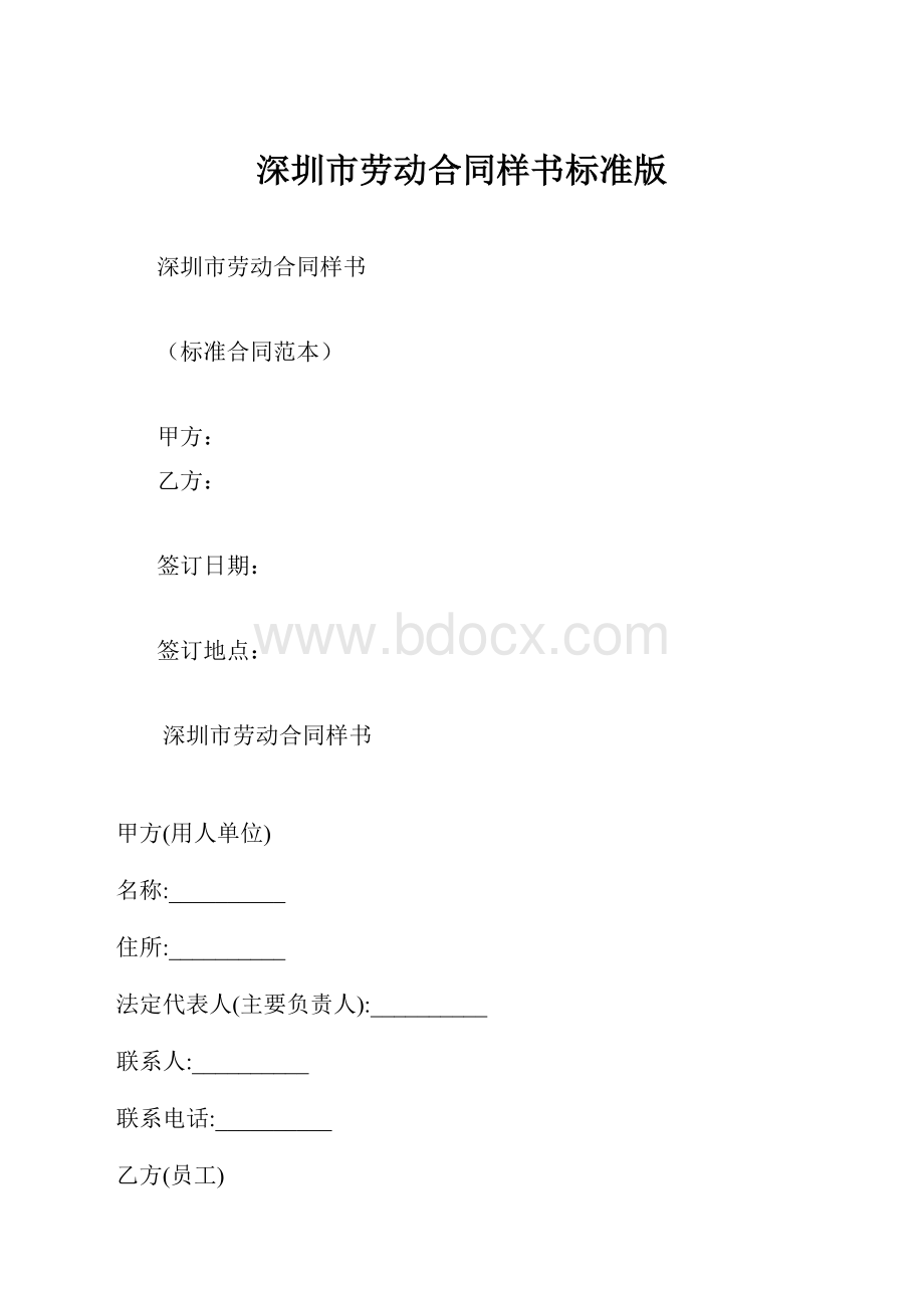 深圳市劳动合同样书标准版.docx_第1页