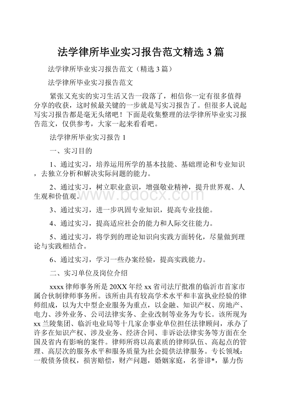 法学律所毕业实习报告范文精选3篇.docx_第1页