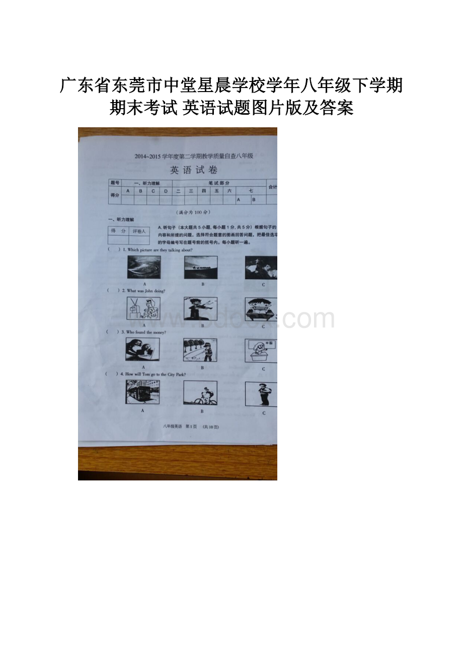 广东省东莞市中堂星晨学校学年八年级下学期期末考试 英语试题图片版及答案.docx