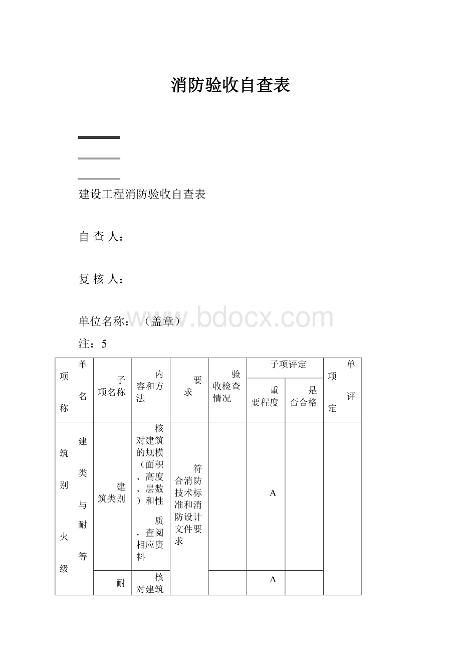 消防验收自查表.docx