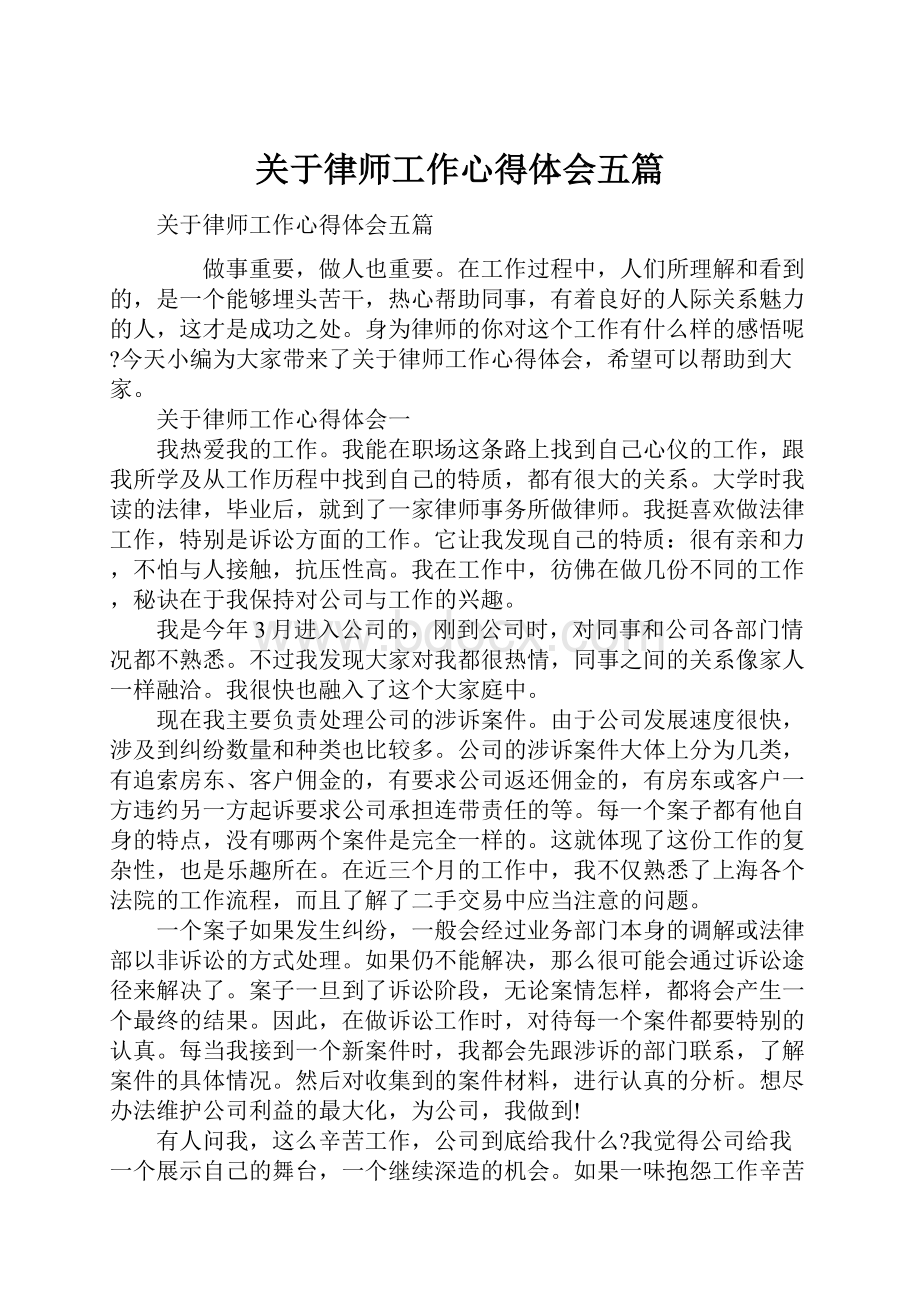 关于律师工作心得体会五篇.docx