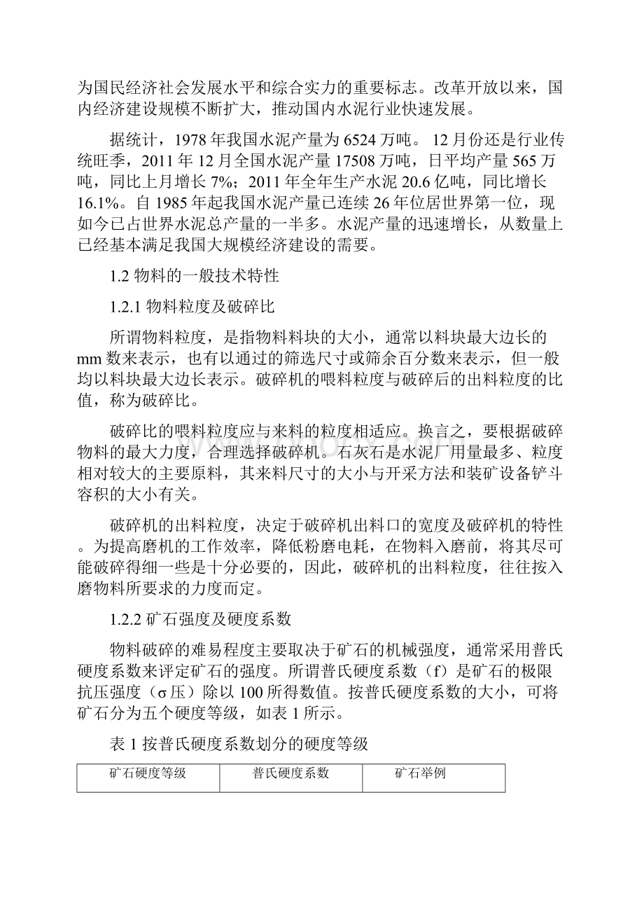 水泥厂石灰石破碎车间设计说明书副本复习课程.docx_第2页