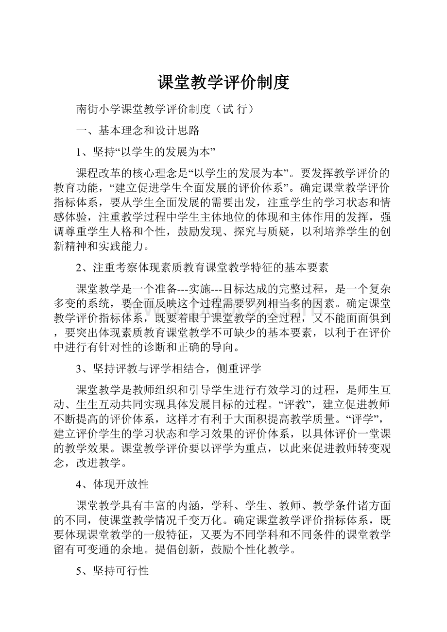 课堂教学评价制度.docx