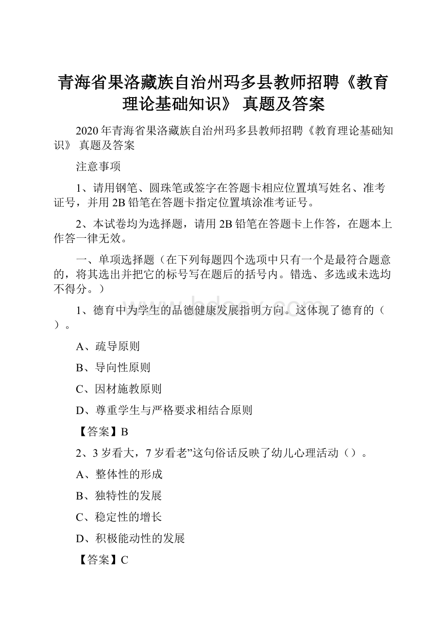 青海省果洛藏族自治州玛多县教师招聘《教育理论基础知识》 真题及答案.docx