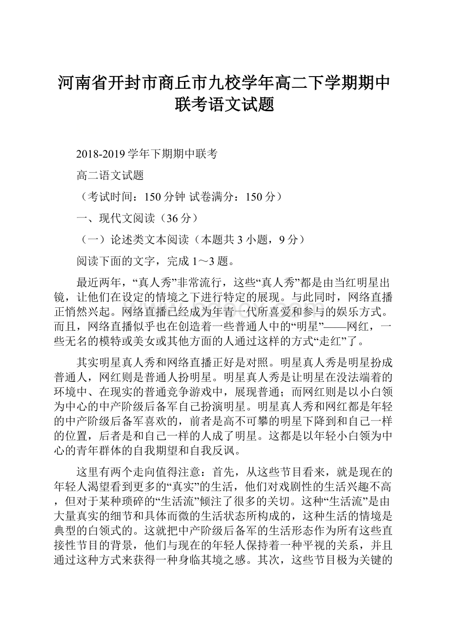 河南省开封市商丘市九校学年高二下学期期中联考语文试题.docx