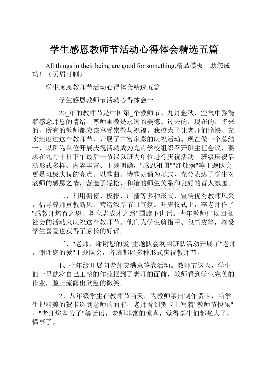 学生感恩教师节活动心得体会精选五篇.docx