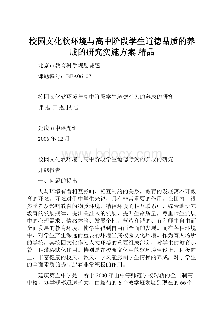 校园文化软环境与高中阶段学生道德品质的养成的研究实施方案 精品.docx