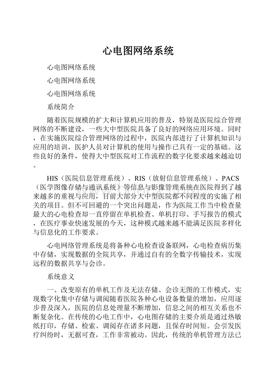 心电图网络系统.docx