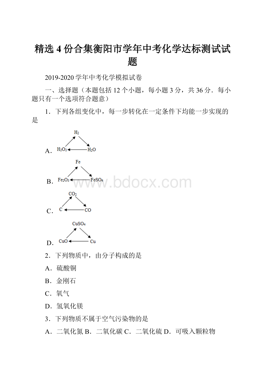 精选4份合集衡阳市学年中考化学达标测试试题.docx