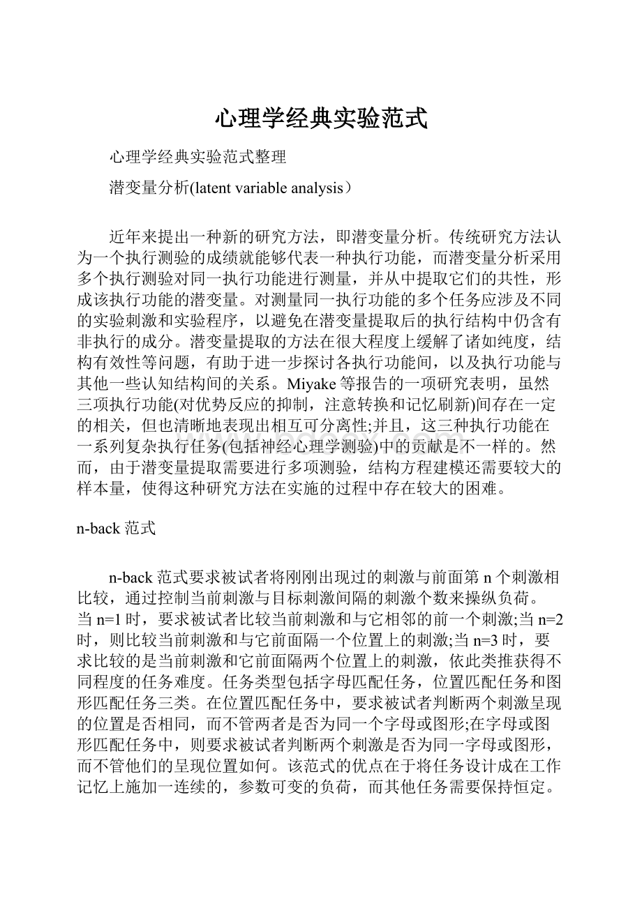 心理学经典实验范式.docx