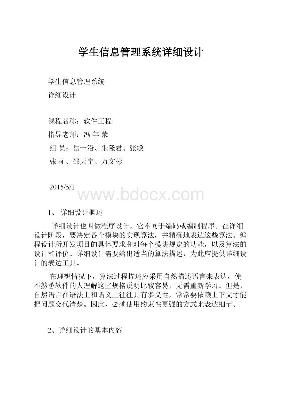 学生信息管理系统详细设计.docx_第1页