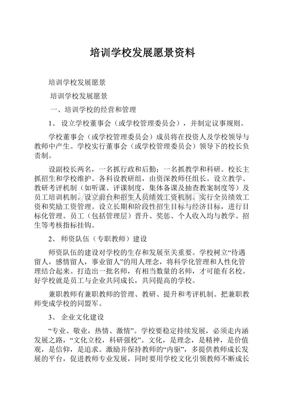 培训学校发展愿景资料.docx