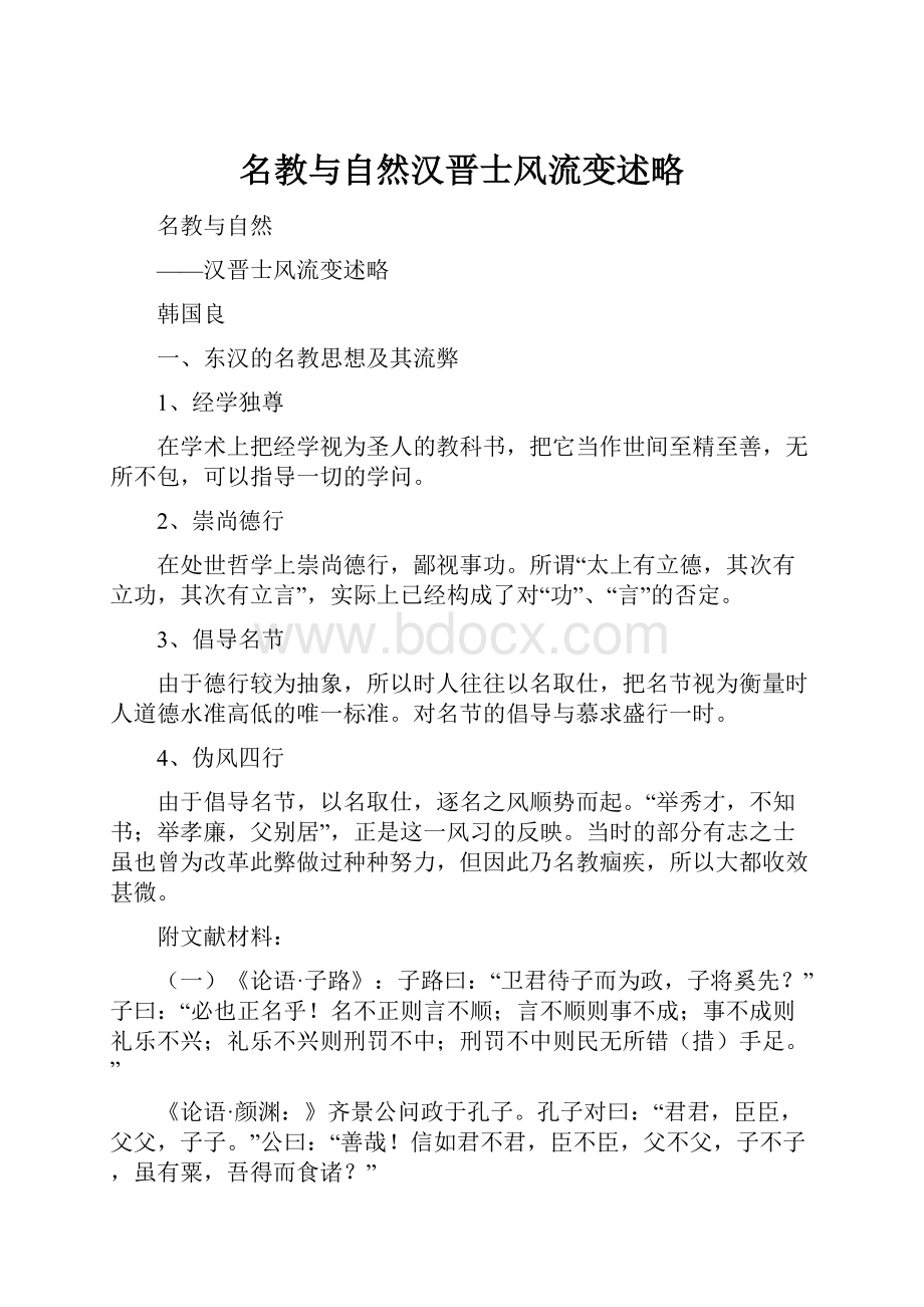 名教与自然汉晋士风流变述略.docx