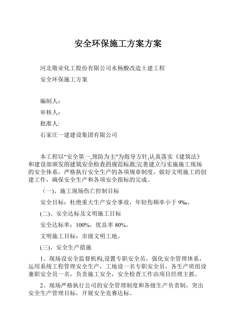 安全环保施工方案方案.docx_第1页