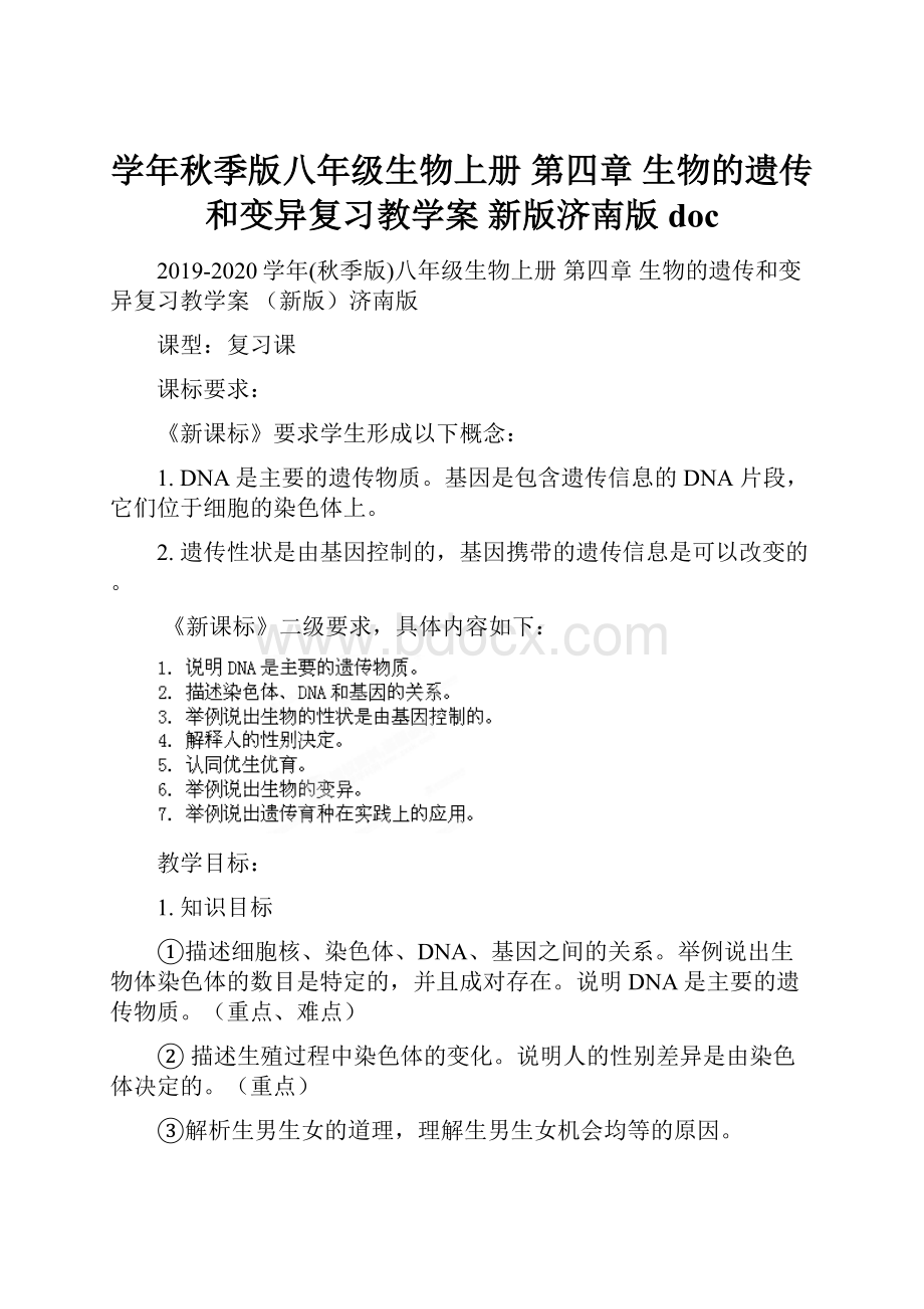 学年秋季版八年级生物上册 第四章 生物的遗传和变异复习教学案 新版济南版doc.docx