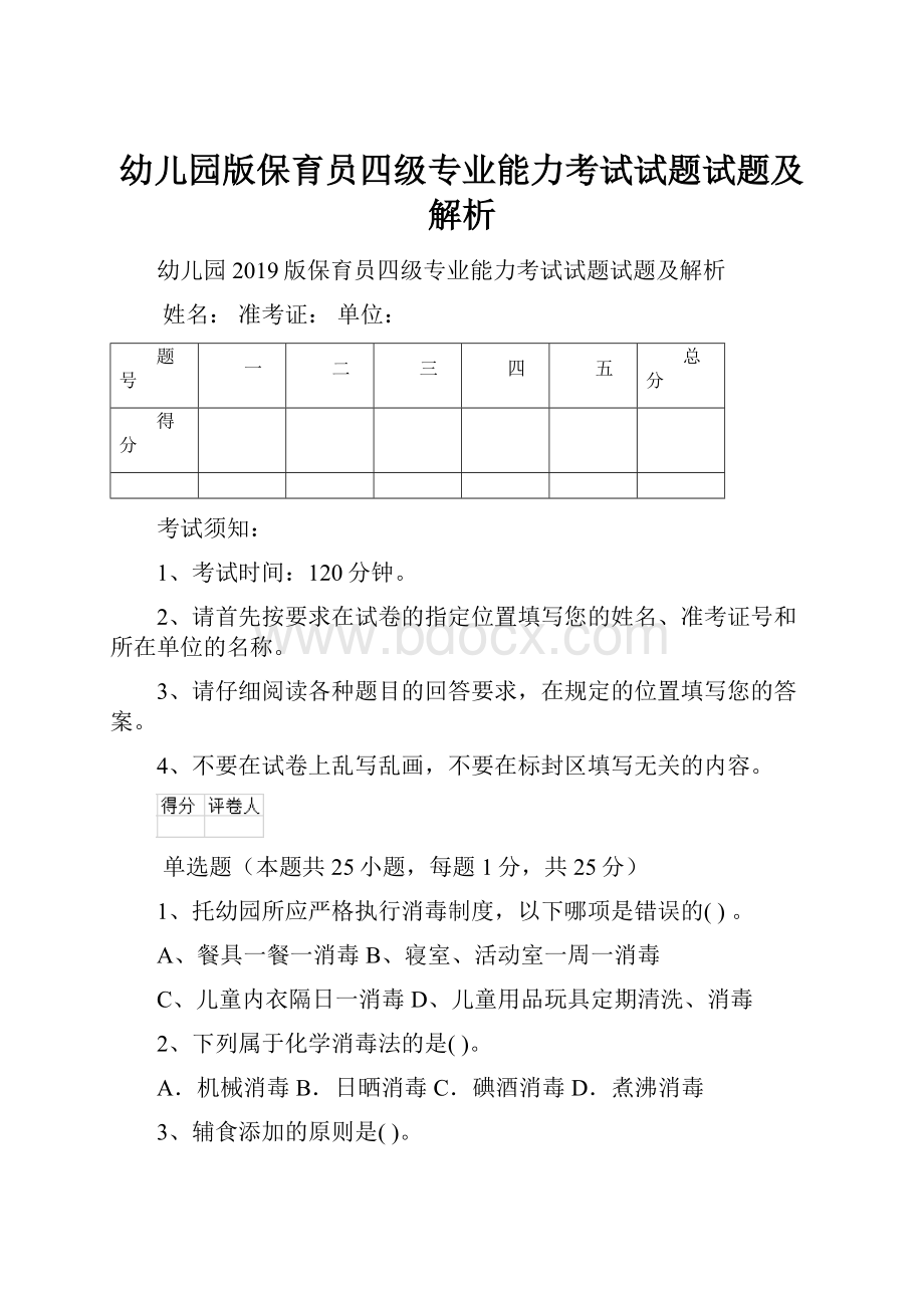 幼儿园版保育员四级专业能力考试试题试题及解析.docx_第1页