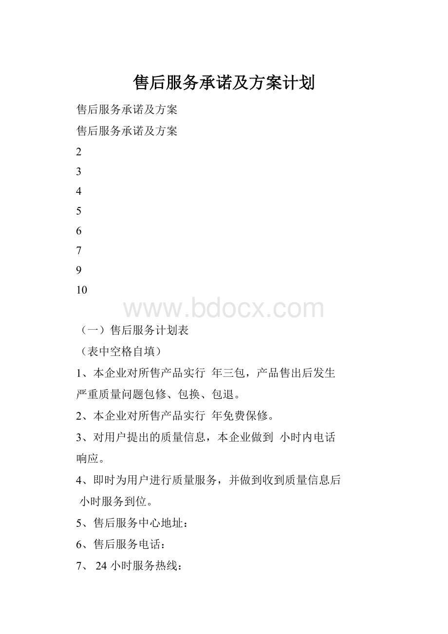 售后服务承诺及方案计划.docx