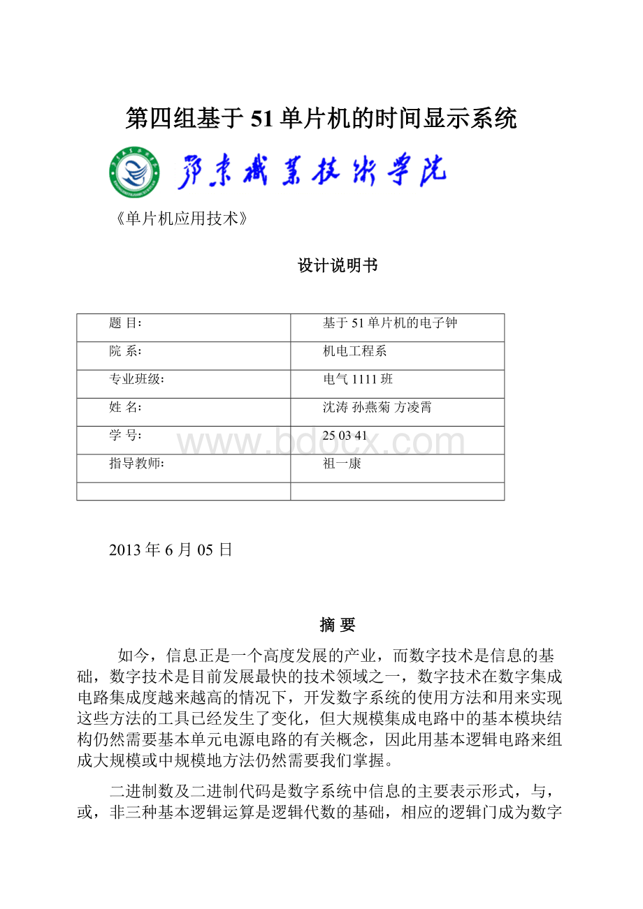 第四组基于51单片机的时间显示系统.docx