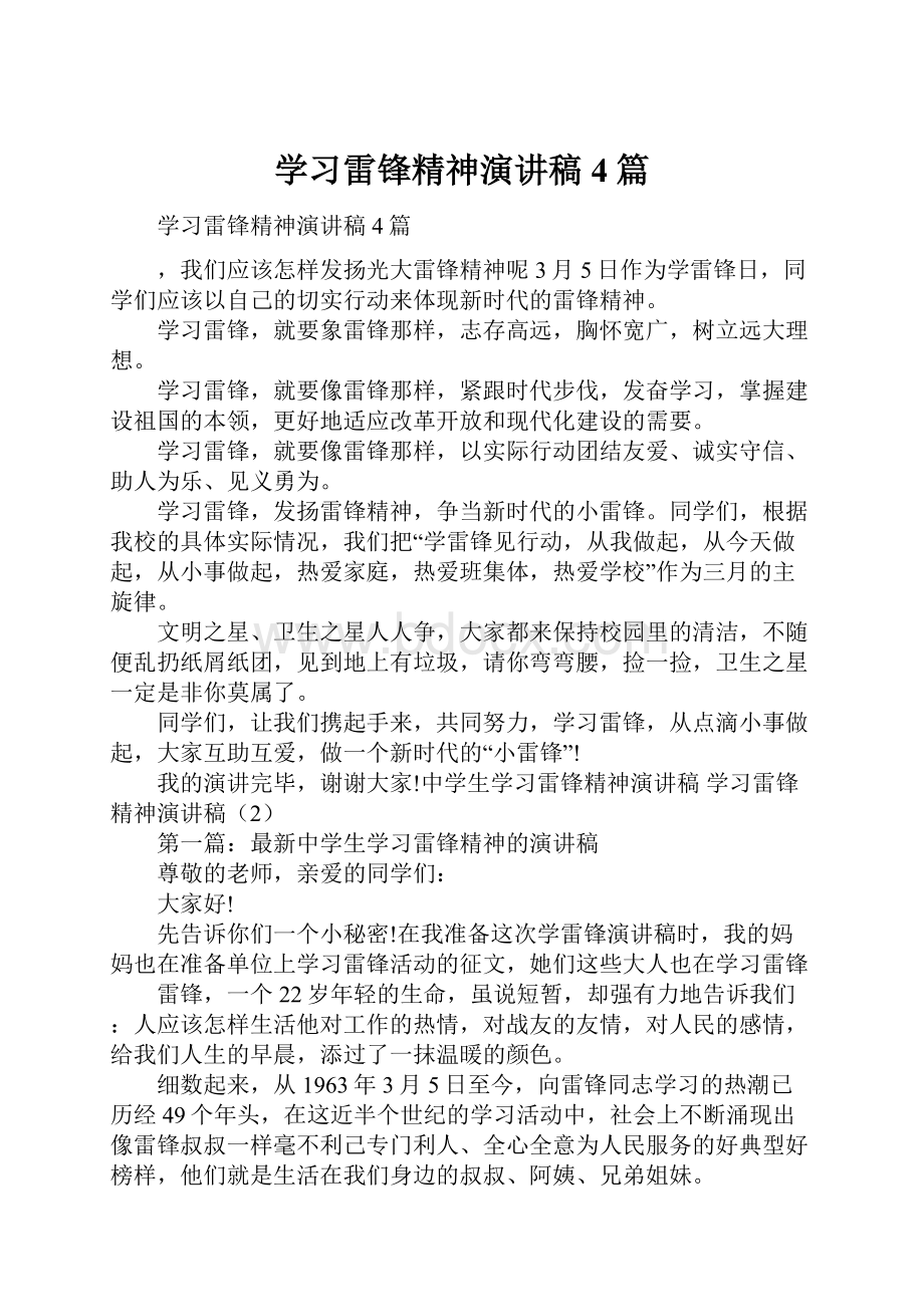 学习雷锋精神演讲稿4篇.docx