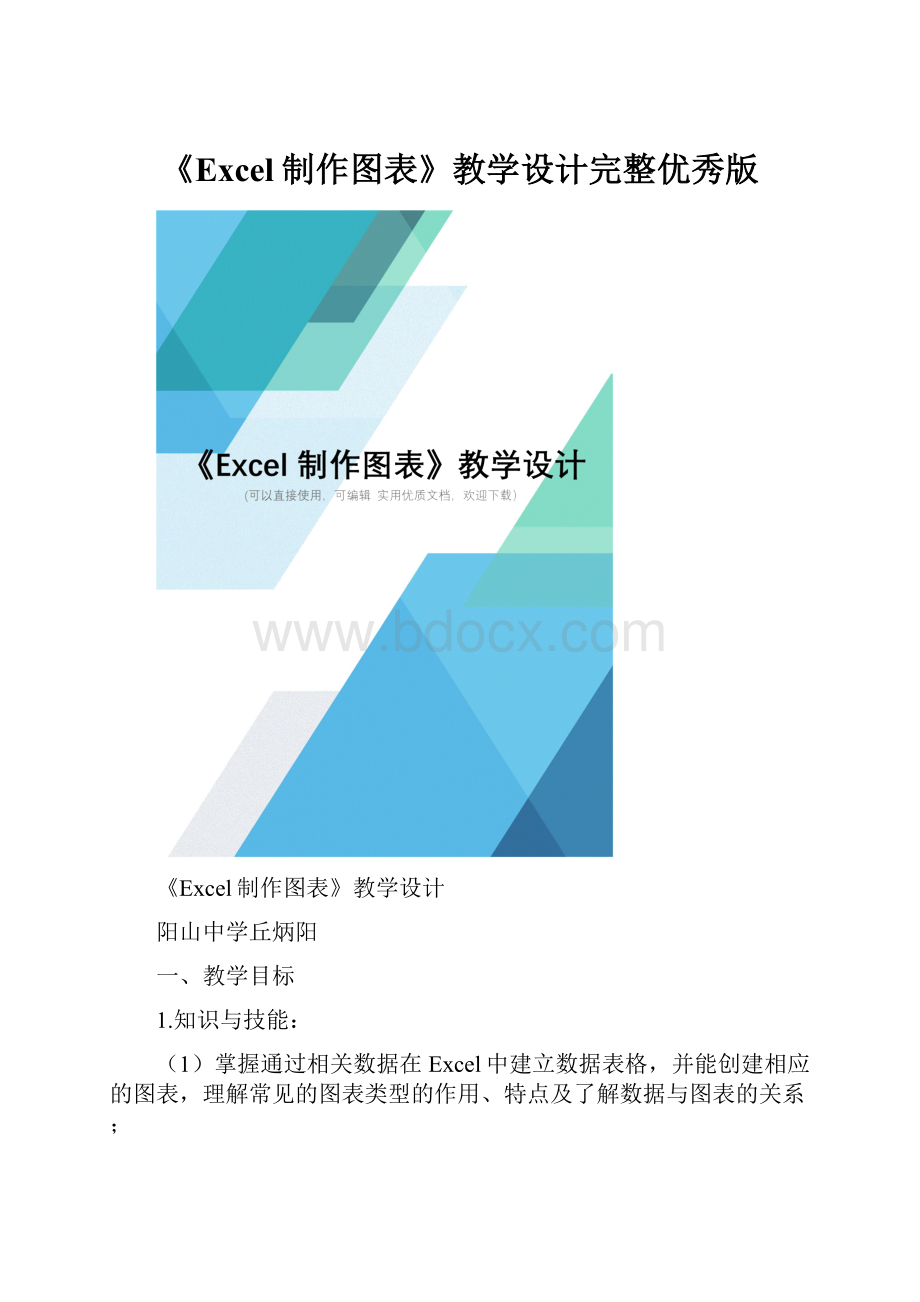 《Excel制作图表》教学设计完整优秀版.docx