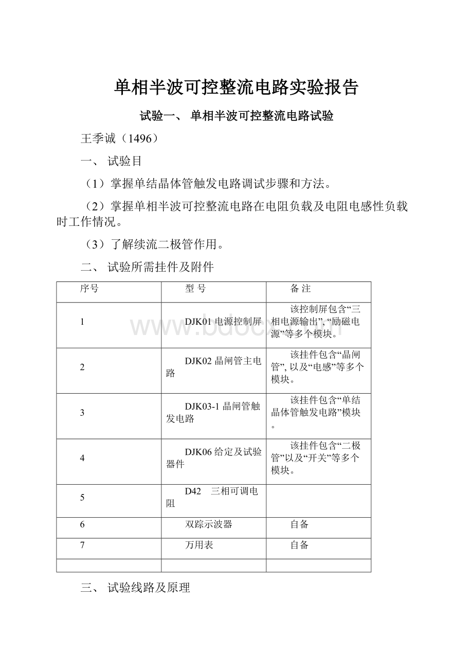 单相半波可控整流电路实验报告.docx