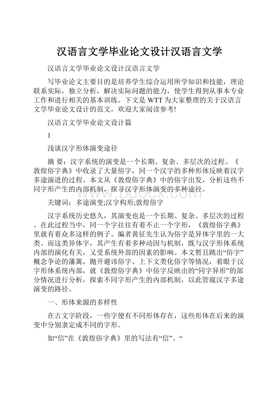 汉语言文学毕业论文设计汉语言文学.docx