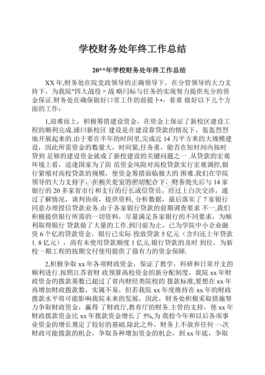 学校财务处年终工作总结.docx_第1页