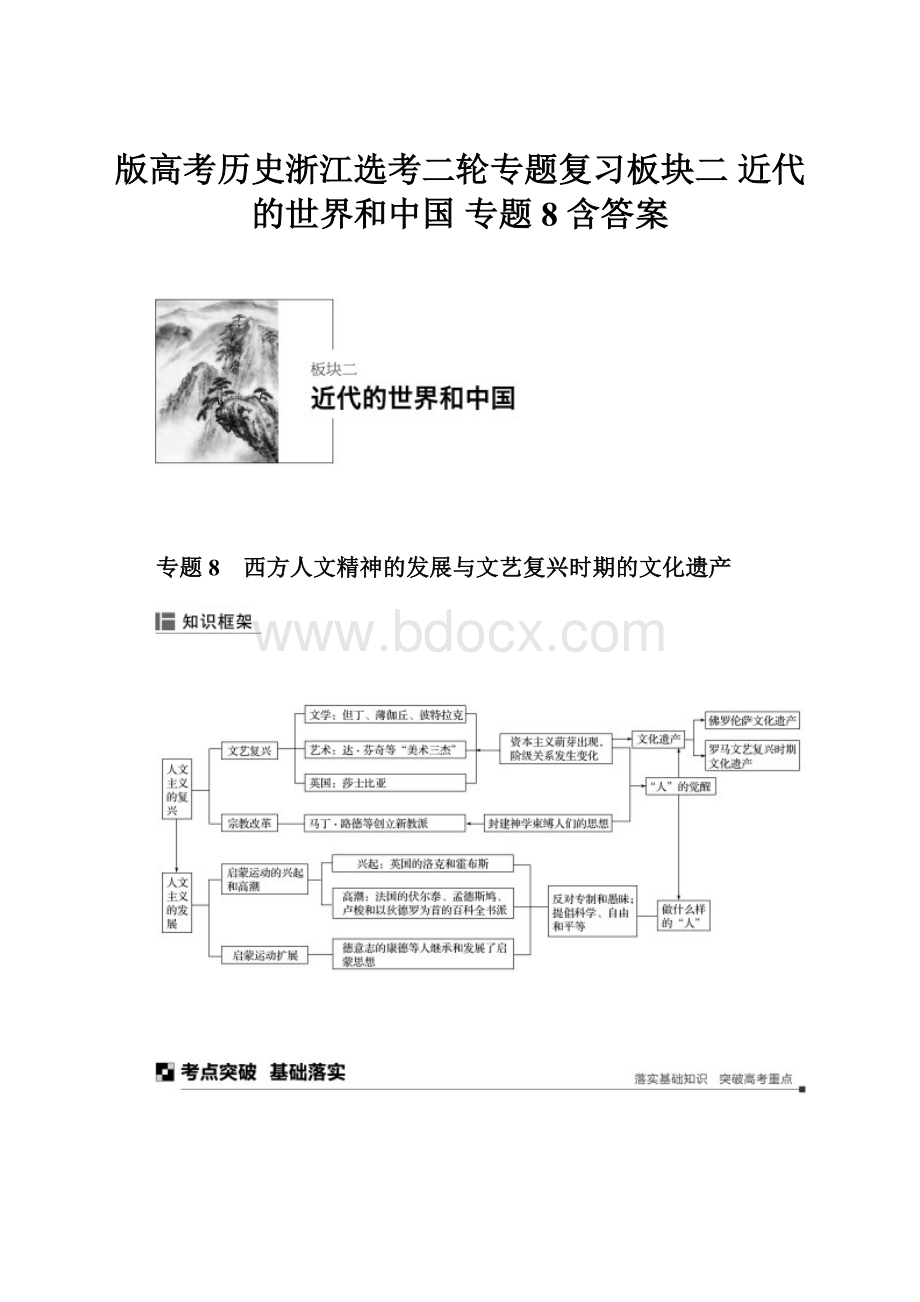 版高考历史浙江选考二轮专题复习板块二 近代的世界和中国 专题8 含答案.docx_第1页