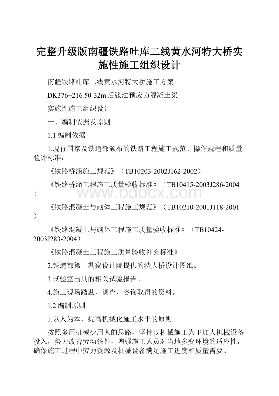 完整升级版南疆铁路吐库二线黄水河特大桥实施性施工组织设计.docx