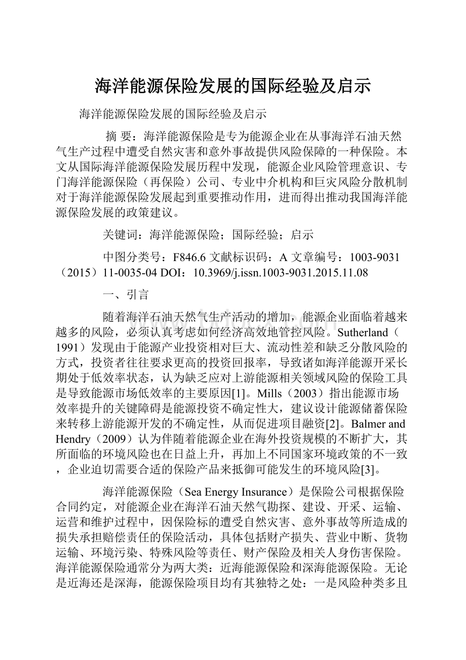 海洋能源保险发展的国际经验及启示.docx