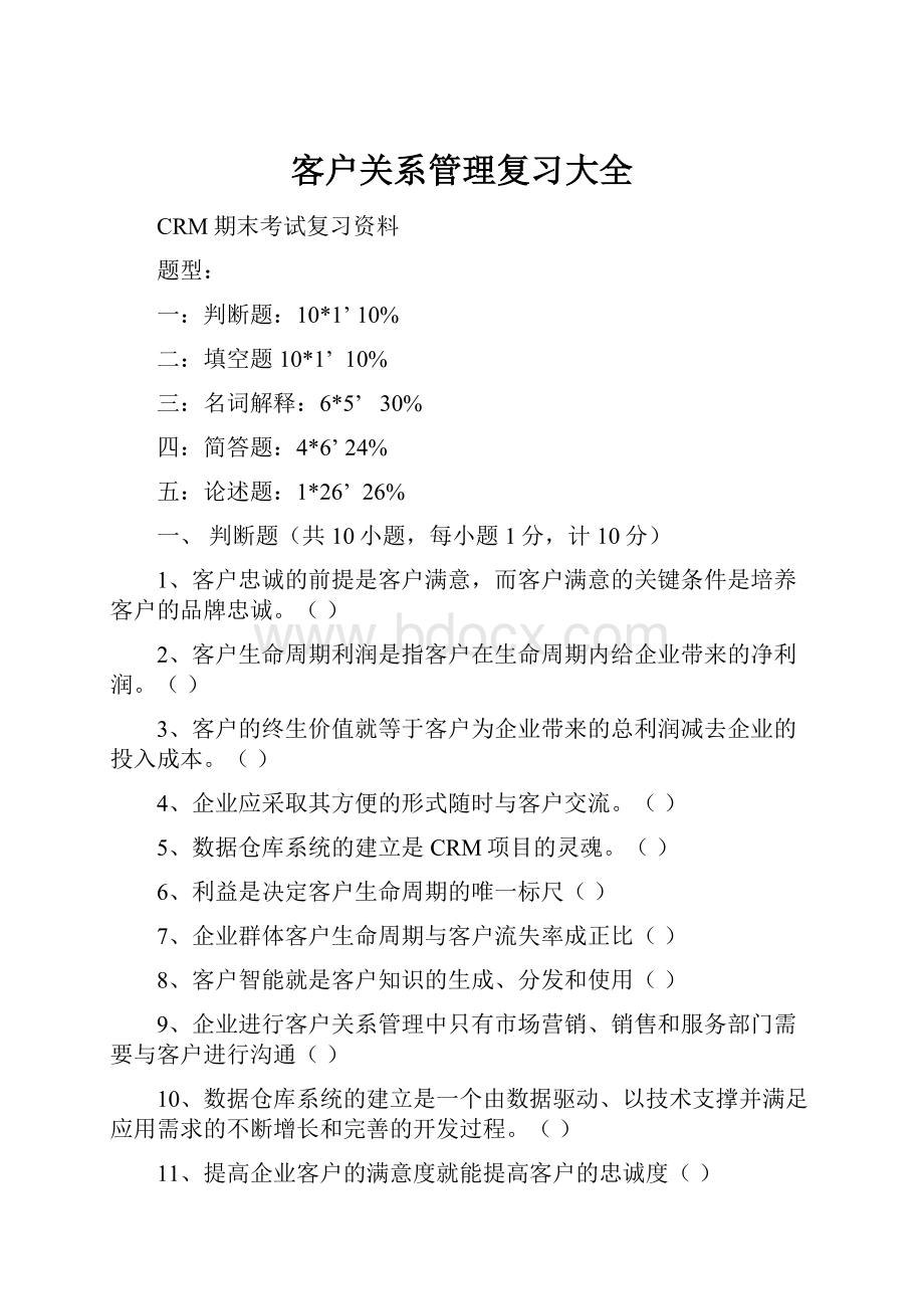 客户关系管理复习大全.docx