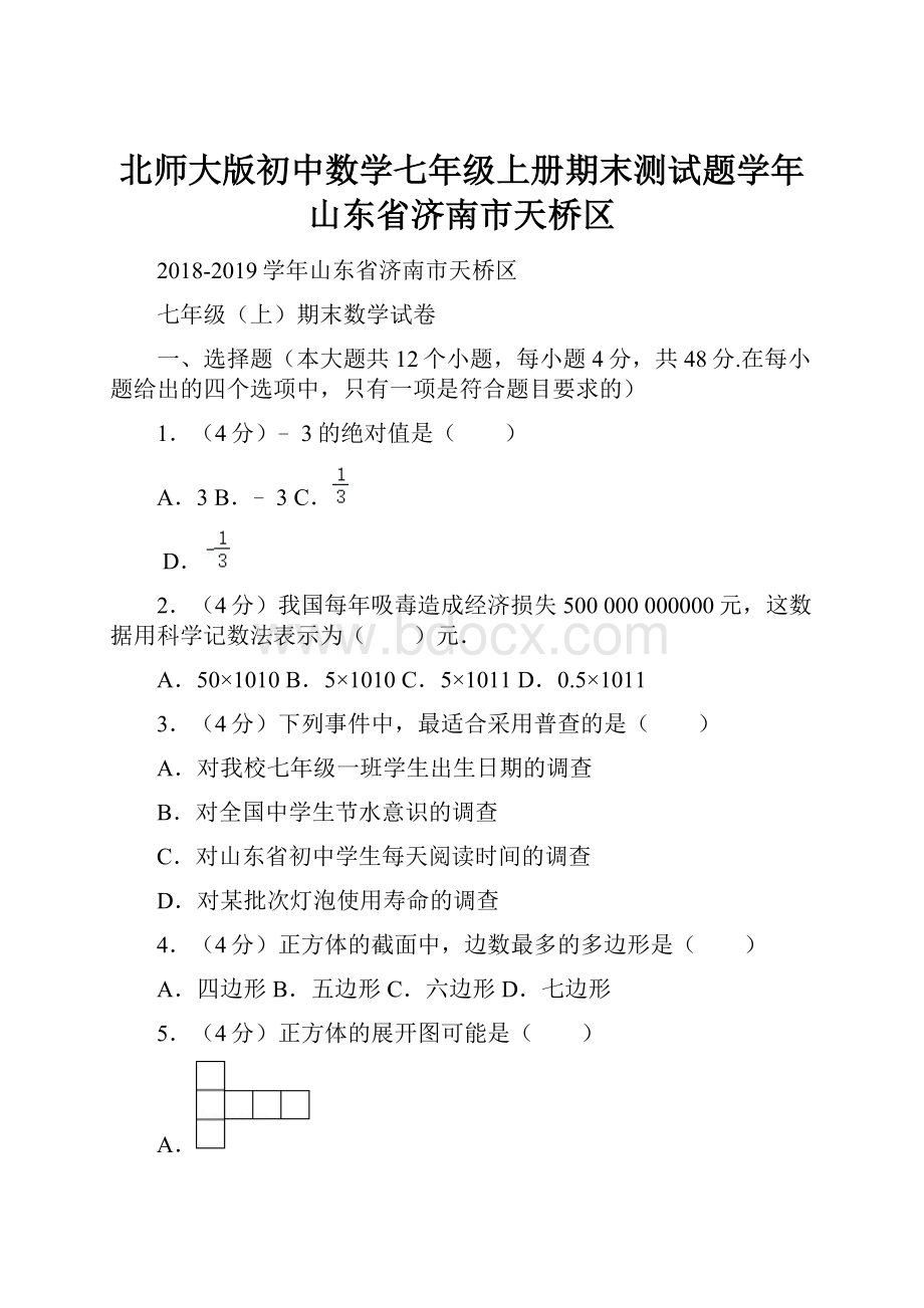 北师大版初中数学七年级上册期末测试题学年山东省济南市天桥区.docx