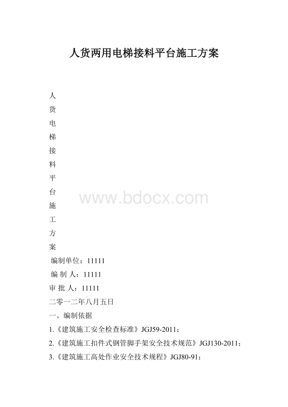 人货两用电梯接料平台施工方案.docx_第1页